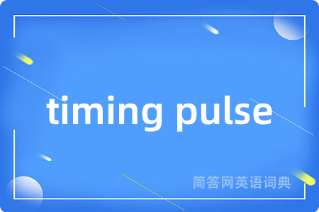 timing pulse是什么意思,timing pulse的中文翻译 timing pulse