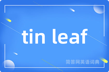tin leaf是什么意思,tin leaf的中文翻译 tin leaf