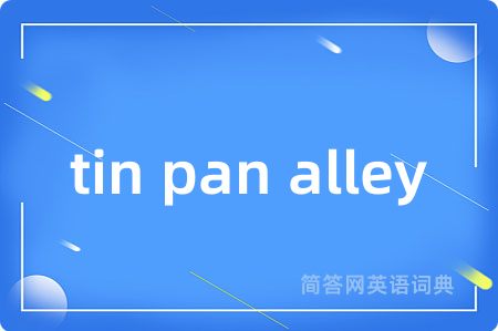 tin pan alley是什么意思,tin pan alley的中文翻译 tin pan alley