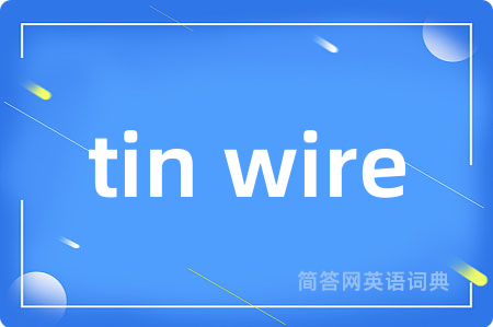 tin wire是什么意思,tin wire的中文翻译 tin wire