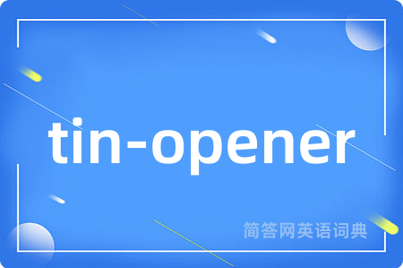 tin-opener是什么意思,tin-opener的中文翻译 tin-opener
