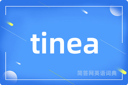 tinea是什么意思,tinea的中文翻译 tinea