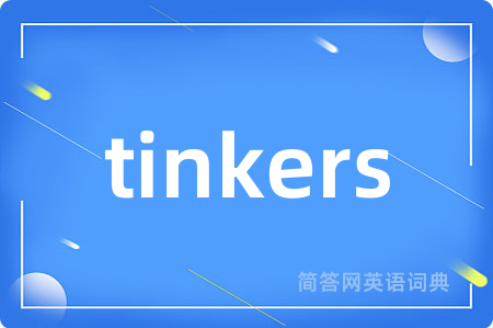 tinkers是什么意思,tinkers的中文翻译 tinkers
