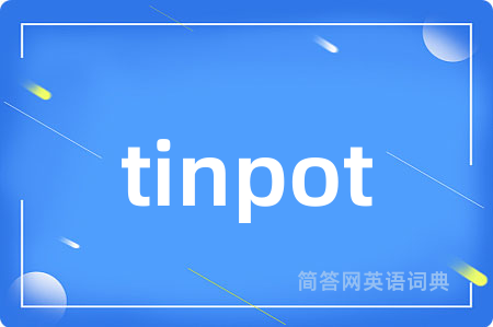 tinpot是什么意思,tinpot的中文翻译 tinpot