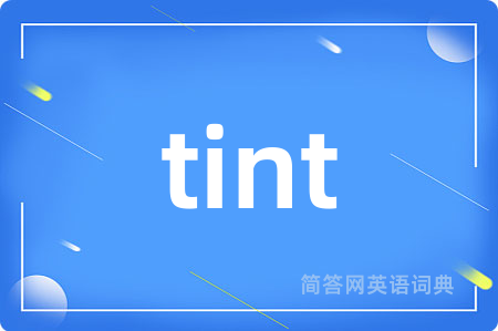 tint是什么意思,tint的中文翻译 tint
