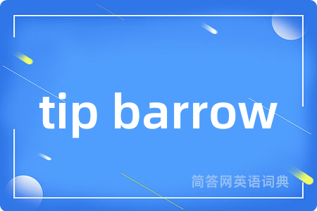 tip barrow是什么意思,tip barrow的中文翻译 tip barrow