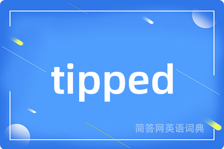 tipped是什么意思,tipped的中文翻译 tipped