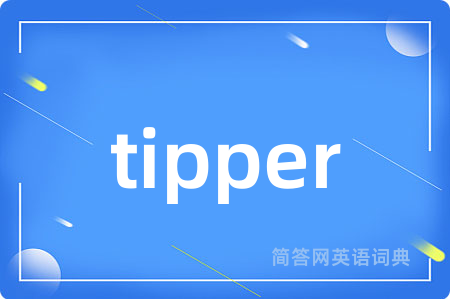 tipper是什么意思,tipper的中文翻译 tipper