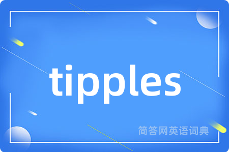 tipples是什么意思,tipples的中文翻译 tipples