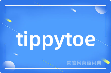 tippytoe是什么意思,tippytoe的中文翻译 tippytoe