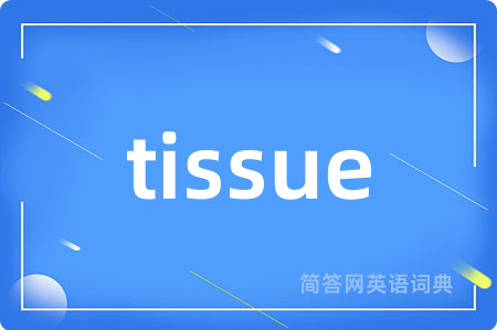 tissue是什么意思,tissue的中文翻译 tissue