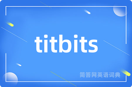 titbits是什么意思,titbits的中文翻译 titbits