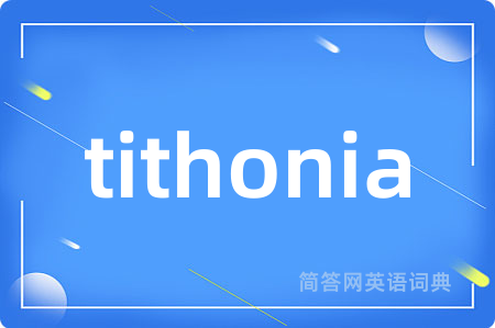 tithonia是什么意思,tithonia的中文翻译 tithonia