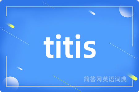 titis是什么意思,titis的中文翻译 titis