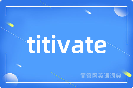 titivate是什么意思,titivate的中文翻译 titivate