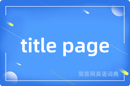 title page是什么意思,title page的中文翻译 title page