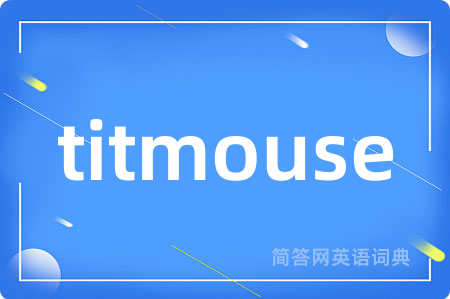 titmouse是什么意思,titmouse的中文翻译 titmouse