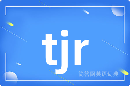 tjr是什么意思,tjr的中文翻译 tjr