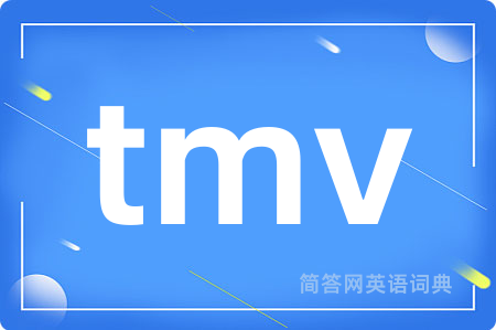 tmv是什么意思,tmv的中文翻译 tmv