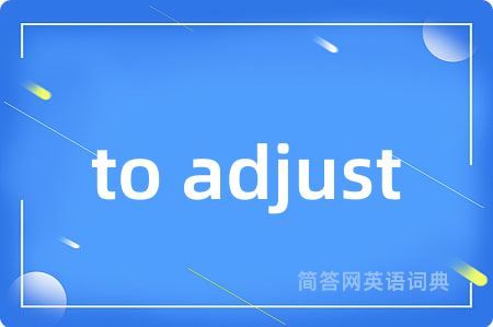 to adjust是什么意思,to adjust的中文翻译 to adjust