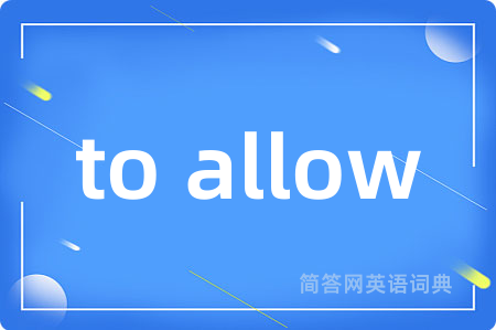 to allow是什么意思,to allow的中文翻译 to allow