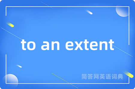 to an extent是什么意思,to an extent的中文翻译 to an extent