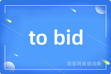 to bid是什么意思,to bid的中文翻译 to bid