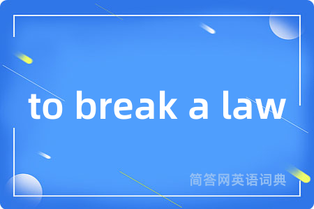 to break a law是什么意思,to break a law的中文翻译 to break a law