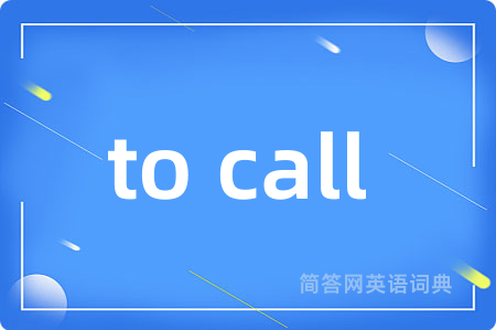 to call (up)是什么意思,to call (up)的中文翻译 to call (up)