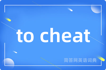 to cheat是什么意思,to cheat的中文翻译 to cheat