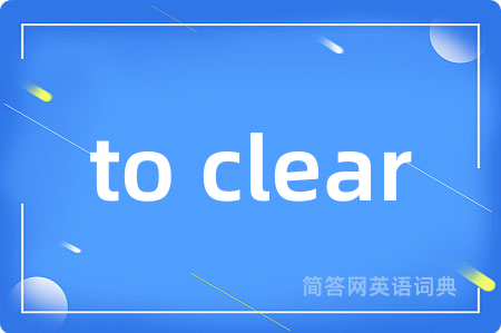 to clear是什么意思,to clear的中文翻译 to clear