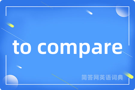 to compare是什么意思,to compare的中文翻译 to compare