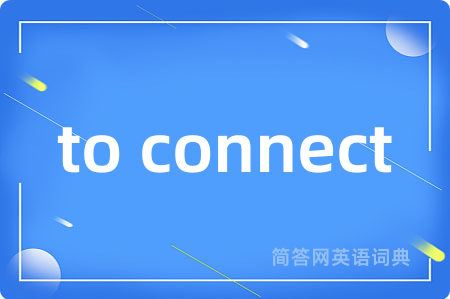 to connect是什么意思,to connect的中文翻译 to connect