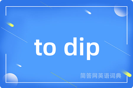 to dip是什么意思,to dip的中文翻译 to dip