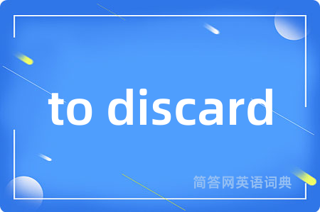 to discard是什么意思,to discard的中文翻译 to discard