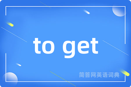 to get是什么意思,to get的中文翻译 to get