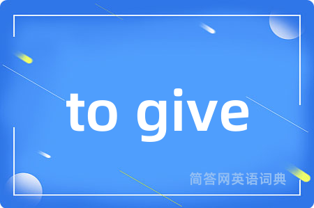 to give是什么意思,to give的中文翻译 to give