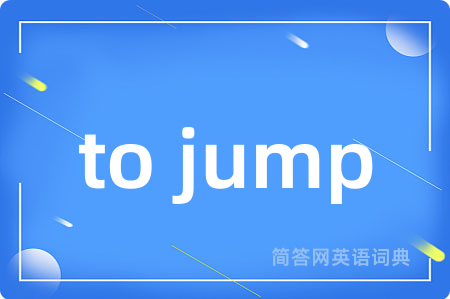 to jump是什么意思,to jump的中文翻译 to jump