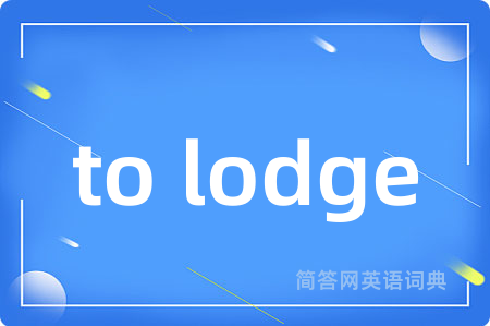 to lodge是什么意思,to lodge的中文翻译 to lodge