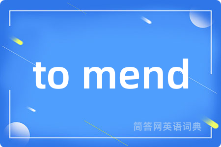 to mend是什么意思,to mend的中文翻译 to mend