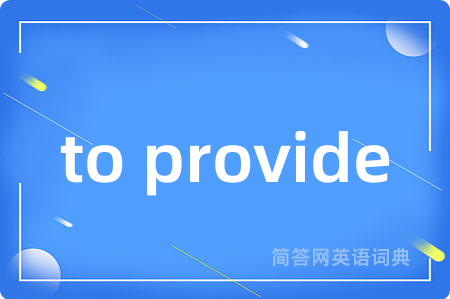 to provide是什么意思,to provide的中文翻译 to provide