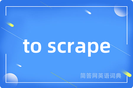 to scrape是什么意思,to scrape的中文翻译 to scrape