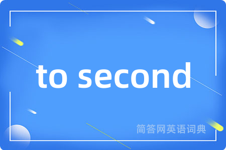 to second是什么意思,to second的中文翻译 to second