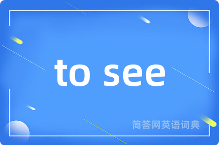 to see是什么意思,to see的中文翻译 to see