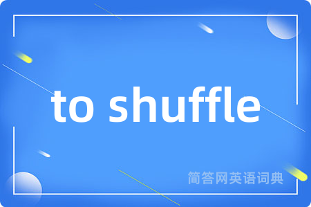to shuffle是什么意思,to shuffle的中文翻译 to shuffle