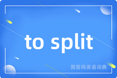 to split是什么意思,to split的中文翻译 to split