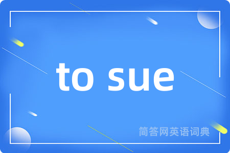 to sue是什么意思,to sue的中文翻译 to sue