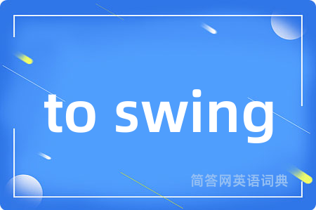 to swing是什么意思,to swing的中文翻译 to swing