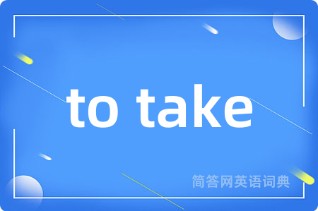 to take是什么意思,to take的中文翻译 to take