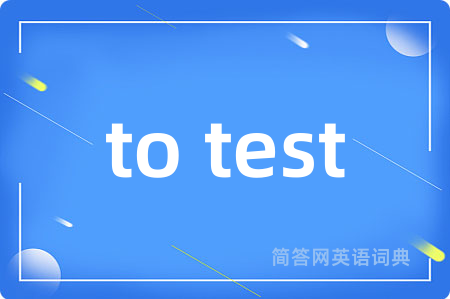 to test是什么意思,to test的中文翻译 to test